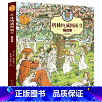 [正版] 格林童话 格林纳威图画书 精选集儿童漫画绘本小学生3-6-7-10岁少儿课外读物经典漫画故事书幼儿童书亲子故