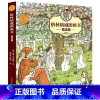 [正版] 格林童话 格林纳威图画书 精选集儿童漫画绘本小学生3-6-7-10岁少儿课外读物经典漫画故事书幼儿童书亲子故