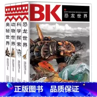 [正版] 奥秘世界/中国青少年读精彩书系 动物世界 科学探索 恐龙世界 课外书8-10-12-15岁 小学生中学