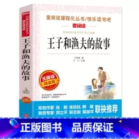 [正版] 王子和渔夫的故事 新阅读 语文丛书 无障碍精读版 课外书8-10-12-15岁 三四五年级 小学生 中学生