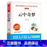 [正版] 云中奇梦 新阅读 语文丛书 无障碍精读版 课外书8-10-12-15岁 青少版 中国儿童文学云中奇梦(葛