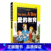 [正版]爱的教育世界经典文学名著宝库一二年级小学生课外书1-2-3年级少儿读物6-7-8-9-10岁拼音儿童书籍爱得教