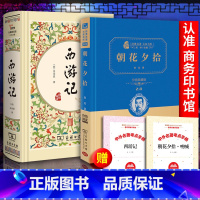 [正版]送考题册全2册西游记朝花夕拾商务印书馆 鲁迅原著初中生原版初一课外书初中版七年级上册阅读书籍青少年版小学生无删