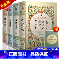 [商务精装]四大名著全套 [正版]商务印书馆四大名著全套原著无删减三国演义红楼梦西游记水浒传中国古典文学小说课外青少版成