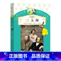 [正版] 三大师(12-16岁)/你长大之前读的66本书 茨威格著/申文林译 人民文学出版社 初中生课外阅读老师