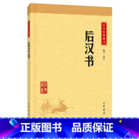[正版]后汉书 中华书局 中华经典藏书升级版 陈芳译注 原文译文注释文白对照 无删减书籍小学生版中小学生课外阅读书籍