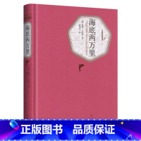 海底两万里 [正版]送有书声海底两万里书原著儒勒凡尔纳精装小学版初中版青少年版四年级初中生五年级四年级青少版六年级