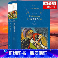 悲惨世界 [正版]经典译林 悲惨世界书原版原著雨果著完整版无删减 上下2册精装版 译林出版社 世界名著小说书籍青少年版初