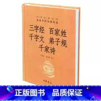 [正版] 三字经百家姓千字文弟子规千家诗 中华书局 精装 中华经典 全本全注全译丛书中国古代蒙学系列代表书籍 小学生版