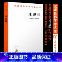 [正版]理想国 柏拉图 商务印书馆 书籍 汉译世界学术名著丛书 哲学 宗教 外国哲学书籍 汉译名著本 译丛