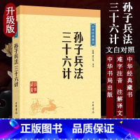 [正版]孙子兵法三十六计 中华书局 书原著原文注释译注文白对照 中国古代军事书籍儿童版中小学生版初高中青少年成人版课外