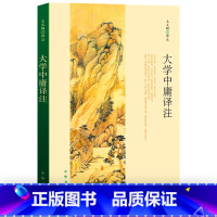 [正版]大学中庸译注 中华书局 国学经典 原著原文注释译注文白对照 小学版小学生版国学版书籍 中国古代的四书五经 书籍