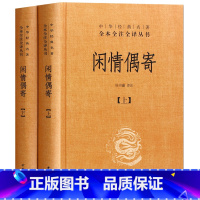 [正版]闲情偶寄(上下册)精装 李渔 中华书局 原著 杜书瀛译注 中华经典名著全本全注全译丛书 中国哲学宗教历史名著