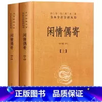 [正版]闲情偶寄(上下册)精装 李渔 中华书局 原著 杜书瀛译注 中华经典名著全本全注全译丛书 中国哲学宗教历史名著