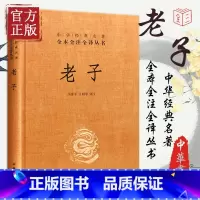 [正版] 中华书局 老子 名著全本全注全译丛书 精装 出版 图书 中华经典藏书籍 老子全集译注 国学经典 老子道德