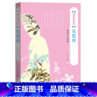 [正版]花想容 (湮没的时尚) 暮烟深处 著 人民文学出版社 心理健康生活 学生版初中成人青少年版课外阅读书籍 书店同