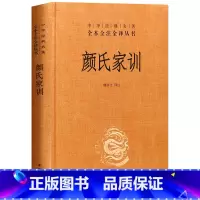 [正版] 颜氏家训(精)中华书局中华经典名著 全本全注全译丛书 精装 颜氏家训 书籍 颜氏家训书 国学经典书籍