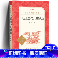 [正版] 中国现当代儿童诗选 语文阅读丛书2020版 小学生版阅读 中小学生课外阅读书籍