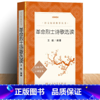[正版] 革命烈士诗歌选读诗抄 《语文》阅读丛书 语文书籍 革命烈士书籍诗文红色家书初中