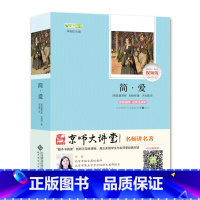 [正版] 简爱 勃朗特 著 初中生书籍丛书全套 全译本无删减 北京师范大学出版 点评版名著