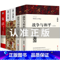 战争与和平(上下)+安娜卡列尼娜(上下)+复活 [正版] 母亲 高尔基著 全译本中文无删节原版原著 世界经典文学名