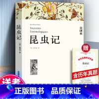[正版] 昆虫记 法布尔 全集原著无删减 完整版 语文青少版 初中生 小学生 三年级四年级五法布尔 课外书非注音版