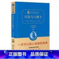 [正版] 月亮与六便士 商务印书馆 毛姆 全译本无删减中文版书籍 月亮和六便士 初中生高中生青少年阅读书籍 原版原著
