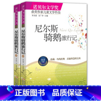 [正版] 尼尔斯骑鹅旅行记 诺贝尔文学奖获奖作品 儿童文学班主任 小学生三年级四年级课外书 初中生阅读书籍