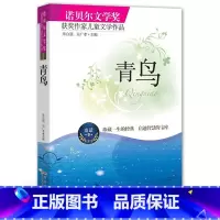 [正版]青鸟 书 学生版青少年版世界名著青鸟书 中小学生课外课外书读物故事四年级 诺贝尔文学奖获奖作家儿童文学作品