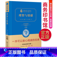 [正版] 理智与情感 足本无删减 商务印书馆 精装全译本 世界文学奥斯汀著 完整中文版外国经典小说书籍 初高中生课外读