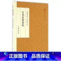[正版]古书真伪常识 梁启超 讲演;周传儒 等 笔记 世界名著文学 中华书局跟大师学国学 古书真伪常识 精装版