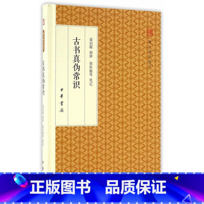 [正版]古书真伪常识 梁启超 讲演;周传儒 等 笔记 世界名著文学 中华书局跟大师学国学 古书真伪常识 精装版