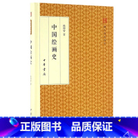 [正版] 中国绘画史 跟大师学国学·精装版 中华书局