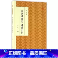 [正版]书籍:明清戏曲史 读曲小识(跟大师学国学·精装版) 作者:卢前 著出版社:中华书局