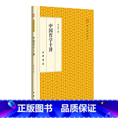 [正版] 中国哲学十讲 中华书局 跟大师学国学·精装版