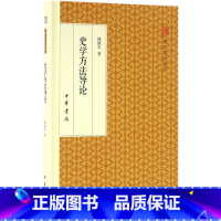 [正版]书籍 史学方法导论(跟大师学国学) 作者:傅斯年 著出版社:中华书局出版 精装版