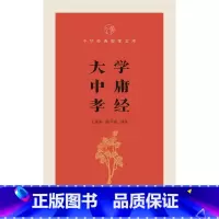 [正版]有译文有注解书籍 大学中庸孝经 国学经典 中华书局 出版社 中华经典指掌文库 书