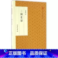 [正版] 三国史话 吕思勉 著 中华书局 精装版 文学小说 世界名著文学 文史普及读物 从文学和史学的角度 通俗历史读