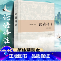 [正版] 论语译注(简体精装本)杨伯峻 译注 注释精准 论语中小学生哲学 论语全解白话青少年中小学校阅读世界名著传统文