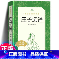 [人民文学]庄子选译 [正版]庄子选译 经典名作口碑版本 语文阅读丛书 青少年完整版无删减原著 四五六七八九年级初中课