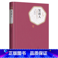 [正版]全新 笑面人书 雨果著 郑永慧译 精装 名著名译系列丛书 第三辑 附赠有声读物 世界名著 全译本 人民文学出版