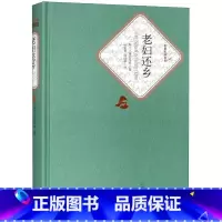 [正版] 老妇还乡 迪伦马特著 叶廷芳 韩瑞祥译 精装 戏剧 名 译系列丛书 第三辑 附赠有声读物 世界名著 人民文学