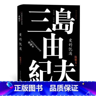 [正版]爱的饥渴 (日)三岛由纪夫 著 陈德文 译 现代/当代文学文学 原著 全集书店图书籍 人民文学出版社 随机赠书