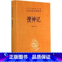 [正版] 全新 搜神记 精装全1册 全本全注全译 志怪小说 干宝 中华书局