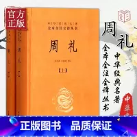 [正版]周礼(全2册)/徐正英/中华经典名著全本全注全译丛书 徐正英、常佩雨译注 著作 中国古诗词文学 书店图书籍 中