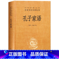 [正版]随机赠书签 孔子家语 中华书局 王国轩,王秀梅 译注 著作 中国哲学社科 书店图书籍 通解