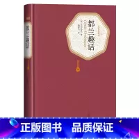 [正版]送有声书 都兰趣话 巴尔扎克著 施康强译精装全译本无删减中文版名著名译系列丛书世界名著书籍