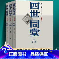 [正版]完整版:四世同堂(足本)惶惑-偷生-饥荒全三册原著无删减人民文学老舍长篇小说作品集现代文学小说全集初中生课外书