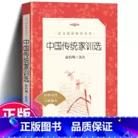 [正版]中国传统家训选 赵伯陶《语文》 小学生课外阅读书籍中华传统家训