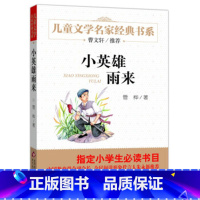 [正版]小英雄雨来管桦插图版小学生课外阅读书籍儿童文学三四五六年级必读课外书语文小学生必读书目